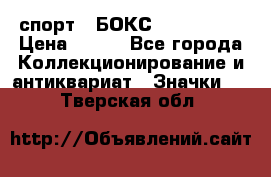 2.1) спорт : БОКС : USA  ABF › Цена ­ 600 - Все города Коллекционирование и антиквариат » Значки   . Тверская обл.
